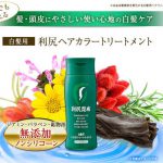 人気の白髪染め利尻ヘアカラートリートメントの口コミ!悪い口コミも!?