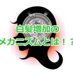 白髪が増える原因とは？その原理は髪の成長過程と関係が！